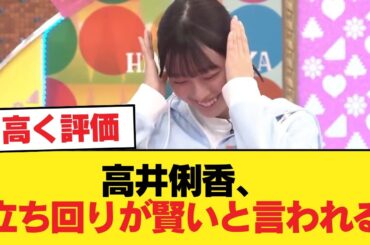 【日向坂46】高井俐香、立ち回りが賢いと言われる【日向坂46HOUSE】#日向坂46 #日向坂 #日向坂で会いましょう #乃木坂46 #櫻坂46