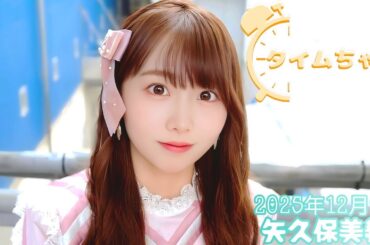 2025年12月9日 タイムちゃん (矢久保美緒)