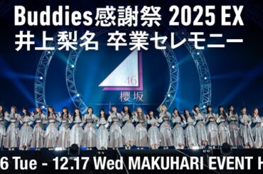 櫻坂46、12月17日開催「「Buddies感謝祭 2025 EX」「井上梨名 卒業セレモニー」」を「Lemino」にて独占生配信決定 - TOWER RECORDS ONLINE