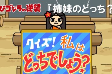 【公式】TVアニメ『ちびゴジラの逆襲』「姉妹のどっち？」