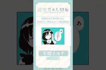 「狩っていいんだよね？」TVアニメ『透明男と人間女～そのうち夫婦になるふたり～』ボイス動画