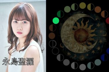 永島聖羅（元乃木坂46）｜日月｜【女性グループ】