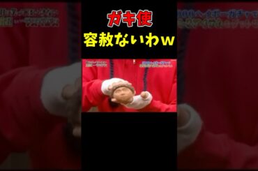 ガキ使　浜田ボールに容赦なしw #お笑い　#爆笑　#Shorts #芸人 #ドッキリ