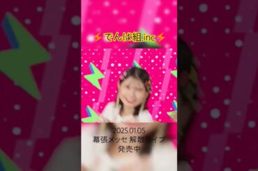 いくぜー！！！ #でんぱ組