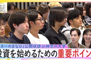 ＢＳテレ東25周年企画！「マネーまなび」×「大学生」ｉｎ神奈川大学　放送延長戦『投資を始めるための重要ポイント』