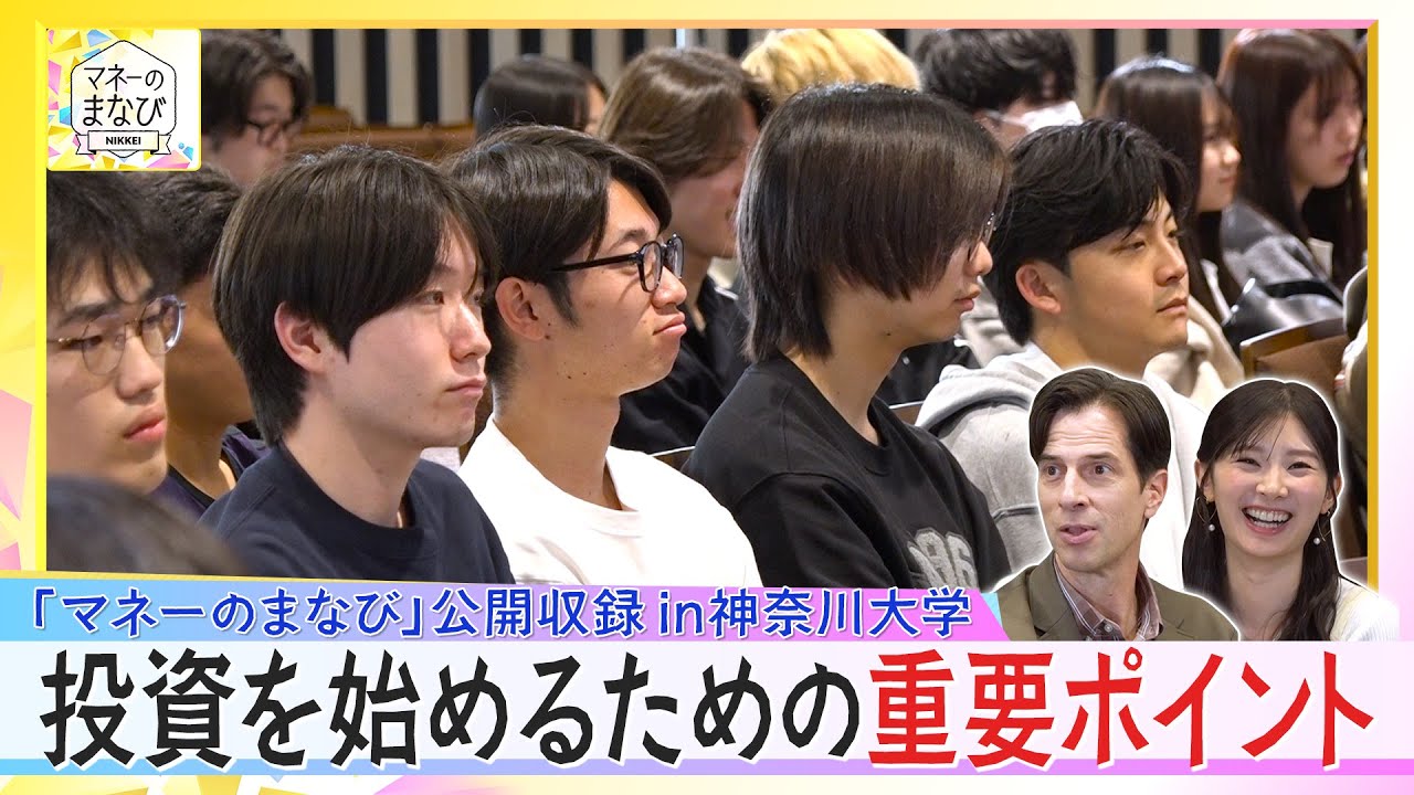 BSテレ東25周年企画!「マネーまなび」×「大学生」in神奈川大学 放送延長戦『投資を始めるための重要ポイント』 BSテレ東25周年企画!「マネーまなび」×「大学生」in神奈川大学 放送延長戦『投資を始めるための重要ポイント』