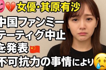 🎭💔女優・其原有沙、中国ファンミーティング中止を発表…「不可抗力の事情により」🇨🇳😢✨