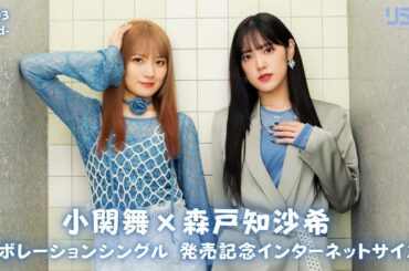 【12/3】小関舞×森戸知沙希 コラボレーションシングル 発売記念インターネットサイン会