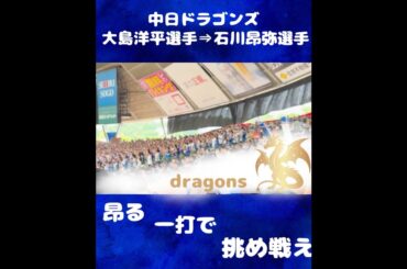 【プロ野球】中日ドラゴンズ 大島洋平選手⇒石川昂弥選手