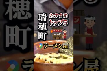 ラーメン好き必見！瑞穂町の人気店ランキング発表！#グルメ#人気店#おすすめ#保存#瑞穂町#箱根ケ崎駅#瑞穂町グルメ#ラーメン#ラーメン屋#らーめん#箱根ヶ崎ラーメン#らーめん大好き#瑞穂町ラーメン