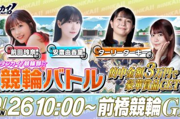 【前橋競輪GⅠ】女性声優×芸人が賞品GETをかけた本気バトルLIVE！リンカイ！競輪部☆#2