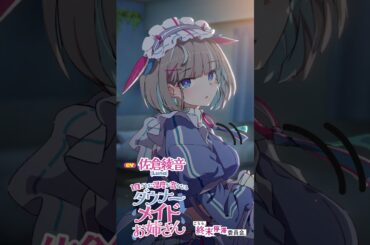 【CV：佐倉綾音】（7/7）1日ごとに湿度が高くなるダウナーメイドお姉さん【～ご主人ちゃんを甘やかすメイドさん～】
