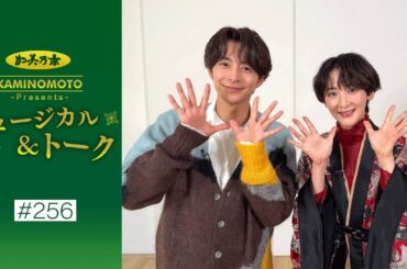 加美乃素Presents ミュージカル＆トーク ＃256【小池徹平さん＆生駒里奈さん】