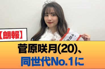 【朗報】菅原咲月(20)、同世代No.1に #乃木坂46 #乃木坂46のスター