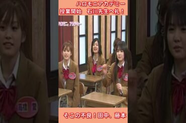 ハロモニ　アカデミー　石川梨華　田中、藤本　＃ハロモニ　＃アカデミー　＃石川梨華　＃田中、＃藤本　＃不良　＃コージー冨田