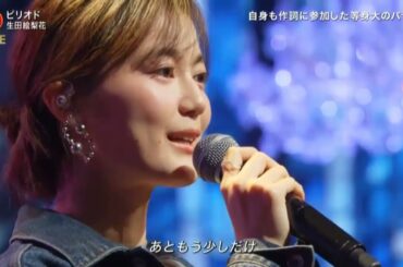 生田絵梨花　　ピリオド