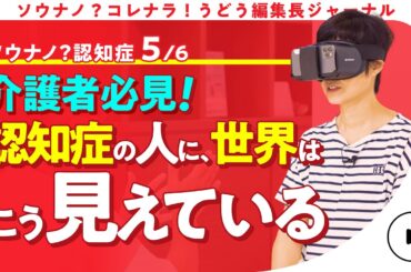 【認知症体験？】 有働由美子が体験！認知症フレンドリーな街の現実 第5話