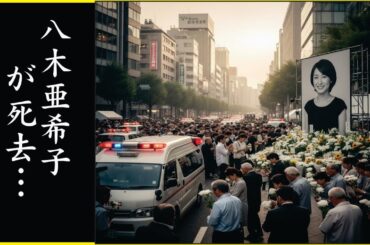 八木亜希子が死去…誰にも説明できない突然死の謎…