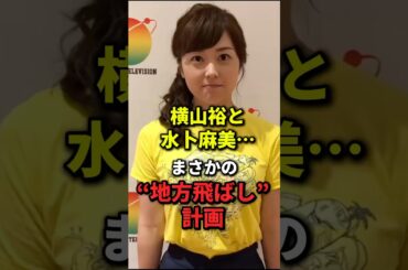 横山裕と水卜麻美…まさかの“地方飛ばし”計画 #芸能人 #エンタメ #ニュース #雑学
