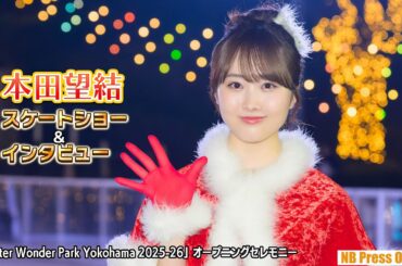 本田望結 スケートショー＆インタビュー「Winter Wonder Park Yokohama 2025-26」オープニングセレモニー・点灯式