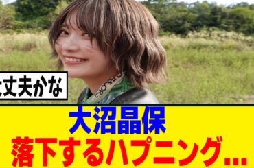 [櫻坂46]大沼晶保、花道で足を踏み外して転落してしまう...