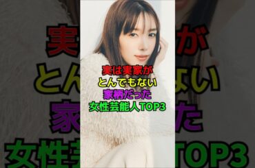 実は実家がとんでもない家柄の芸能人#shorts#雑学#芸能人#飯豊まりえ#田畑智子