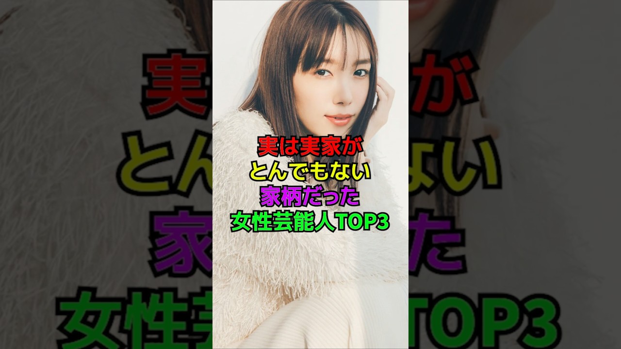 実は実家がとんでもない家柄の芸能人#shorts#雑学#芸能人#飯豊まりえ#田畑智子 実は実家がとんでもない家柄の芸能人#shorts#雑学#芸能人#飯豊まりえ#田畑智子