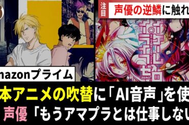 【炎上】Amazonプライムが日本アニメの吹替に「AI音声」を使用 ⇒ 声優ガチギレ「もうアマプラとは仕事しない」/ ほか…【声優ニュース 2025.12】