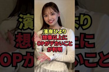 濱岸ひより、想像以上にOPがデカいことが判明