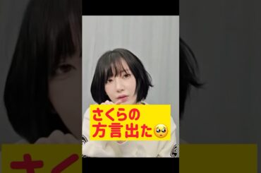 宮脇咲良さん方言でました @nanasensei777 #韓国語 #kpop #lesserafim