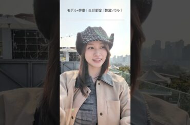 生見愛瑠さんが韓国で美容のためにすることは？