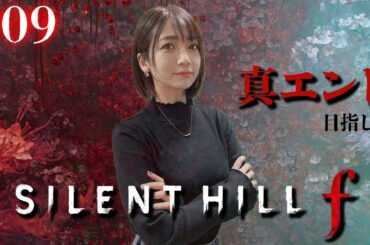 #09【 SILENT HILL f 】真エンド目指して4週目スタート【※ネタバレあり注意】