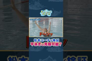 18）ダイジェスト「立石諒が松本弥生に平泳ぎガチ指導！泳ぎは変わるのか！？」