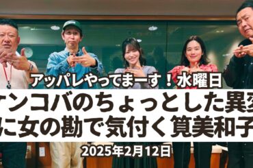 【アッパレ水】ケンコバのちょっとした異変に女の勘で気付く筧美和子