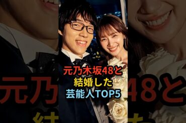 【まさかの】元乃木坂48と結婚した芸能人TOP5#shorts
