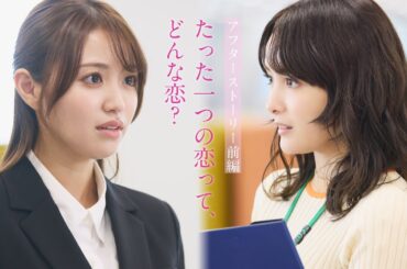 【TVerで配信】「すべての恋が終わるとしても」アフターストーリー前編PR