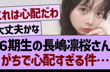 ６期生の長嶋凛桜さん、がちで心配すぎる件…【乃木坂46・乃木坂工事中・乃木坂配信中】