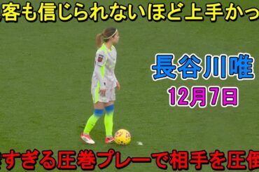【12月7日】長谷川唯が凄すぎる圧巻パフォーマンスで相手を圧倒！藤野あおばの神ドリブルに相手DFも大混乱！