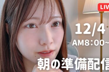 【朝活LIVE】 朝のメイク＆雑談タイム 🌸 12月4日