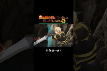 誰か交代して〜【#俺自販機 2nd season】#福山潤 #本渡楓 #江口拓也 TOKYO MX、BS日テレ他にて放送中！dアニメストア、U-NEXT、アニメ放題その他配信サイトでも順次配信予定！