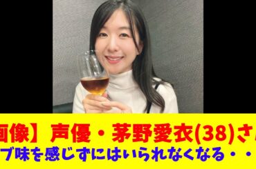 【画像】声優・茅野愛衣(38)さん、バブ味を感じずにはいられなくなる・・・