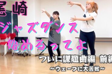 【ジャズダンス】ついに課題曲…！！だが大苦戦　前編