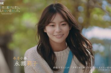 ドラマ特区「透明な夜に駆ける君と、目に見えない恋をした。」OP主題歌ver.予告映像【永瀬莉子＆藤原大祐】12/11START