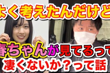 【櫻坂46】春ちゃんのリアミ行ってきたんだけど、春ちゃんバディピch見てるって言ってて、驚いた話