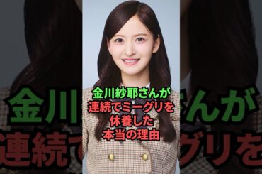 金川紗耶さんが連続でミーグリを休養した本当の理由