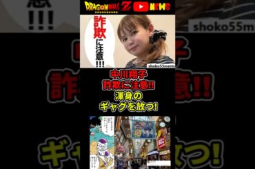 中川翔子「詐欺に注意を!!」渾身のギャグが炸裂!!#ドラゴンボール #shorts #中川翔子
