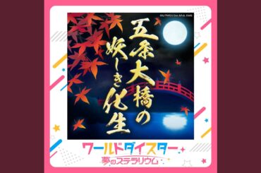 五条大橋の妖しき化生