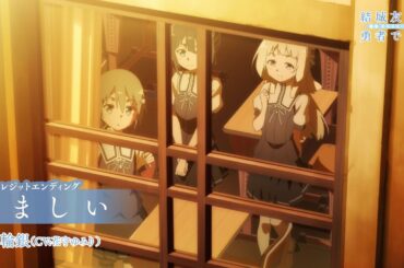 「結城友奈は勇者である -鷲尾須美の章-」ノンクレジットエンディング｜三ノ輪銀(CV:花守ゆみり)「たましい」