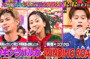 クリスマス2時間SP！木南晴夏が初参戦！浜田も持ち歌をガチ熱唱!! 12/12(金)『#ハマダ歌謡祭』【TBS】