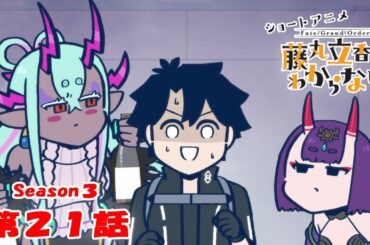 『FGO 藤丸立香はわからない』S3・第２１話「最善の選択は…」　なぞまるQ解答編